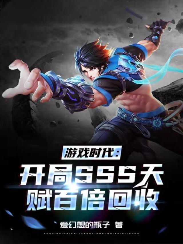 游戏时代:开局SSS天赋百倍回收