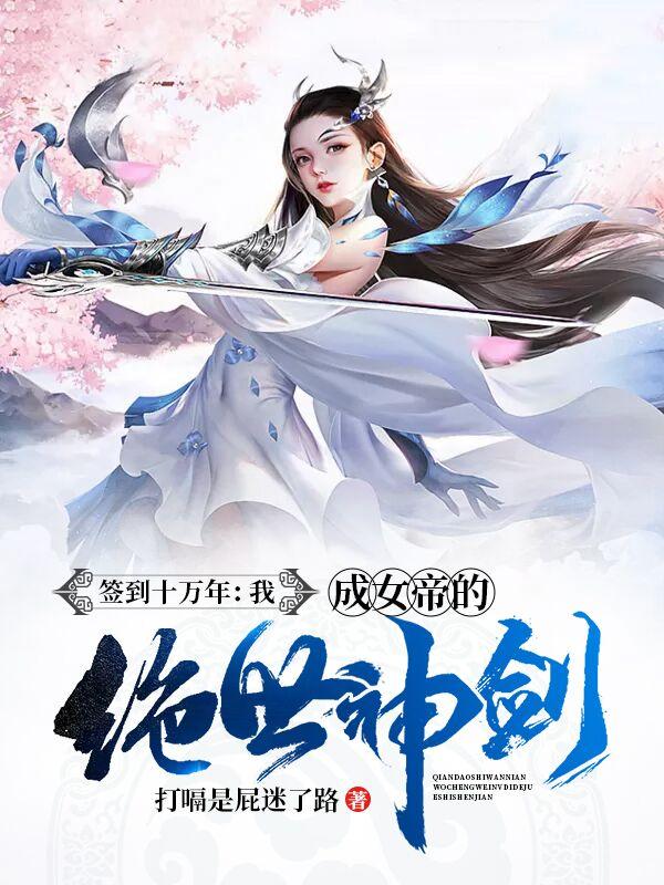 萧夜姬酒酒小说《签到十万年我成了女帝的绝世神剑》在线阅读