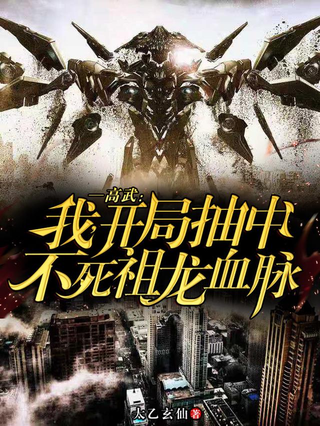 小说《高武：我，开局抽中不死祖龙血脉》全文免费阅读