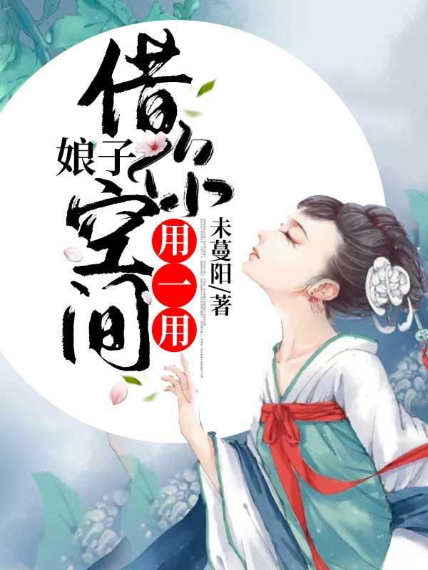 完整版《娘子，借你空间用一用》txt下载