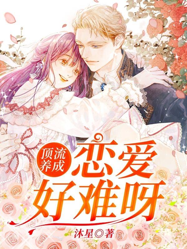 顶流养成:恋爱好难呀