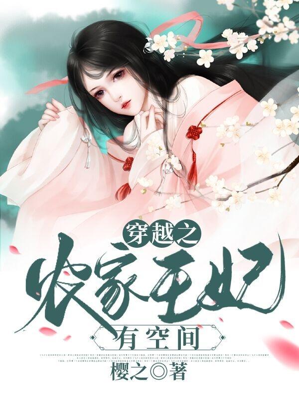 周大刀林珊刘思远小说《穿越之农家王妃有空间》在线阅读