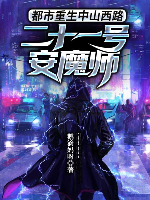 都市重生中山西路二十一号安魔师