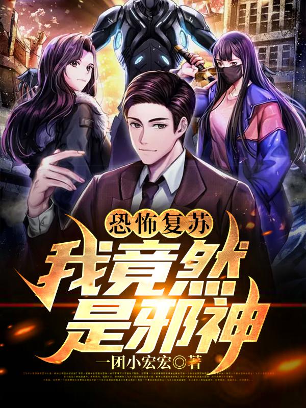 恐怖复苏：我竟然是邪神徐奎山李长河林若曦，恐怖复苏：我竟然是邪神全文在线阅读