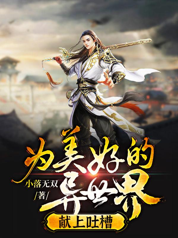 云舒小说《为美好的异世界献上吐槽》在线阅读