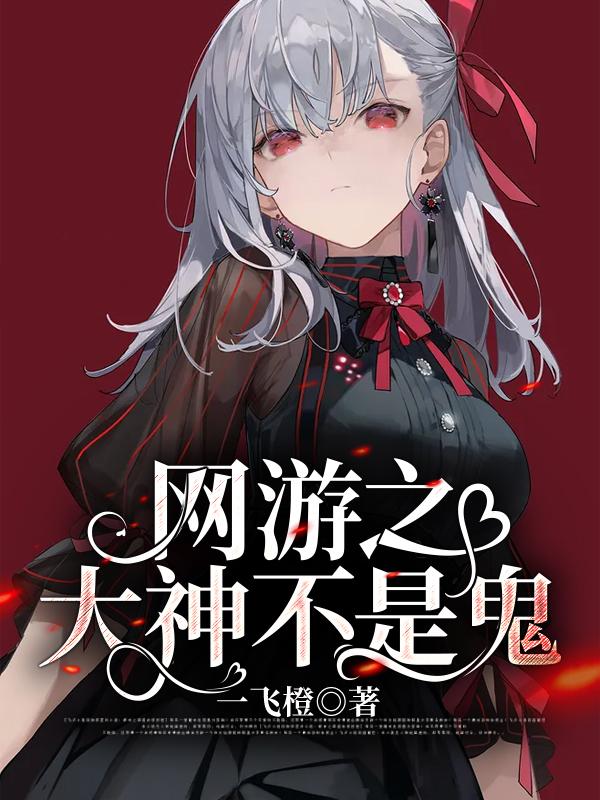 网游之大神不是鬼