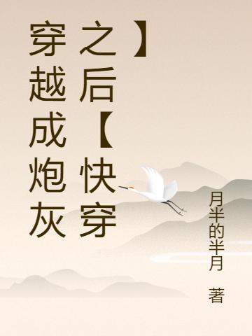 穿越成炮灰之后【快穿】