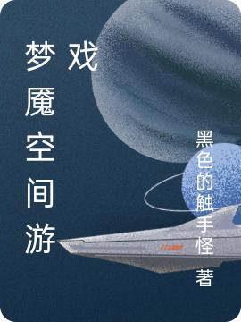 已完结小说《梦魇空间游戏》全文免费阅读