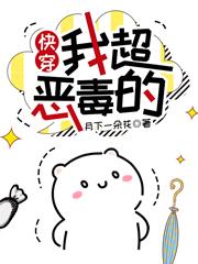 快穿：我超恶毒的小说，快穿：我超恶毒的在线阅读-经典文学