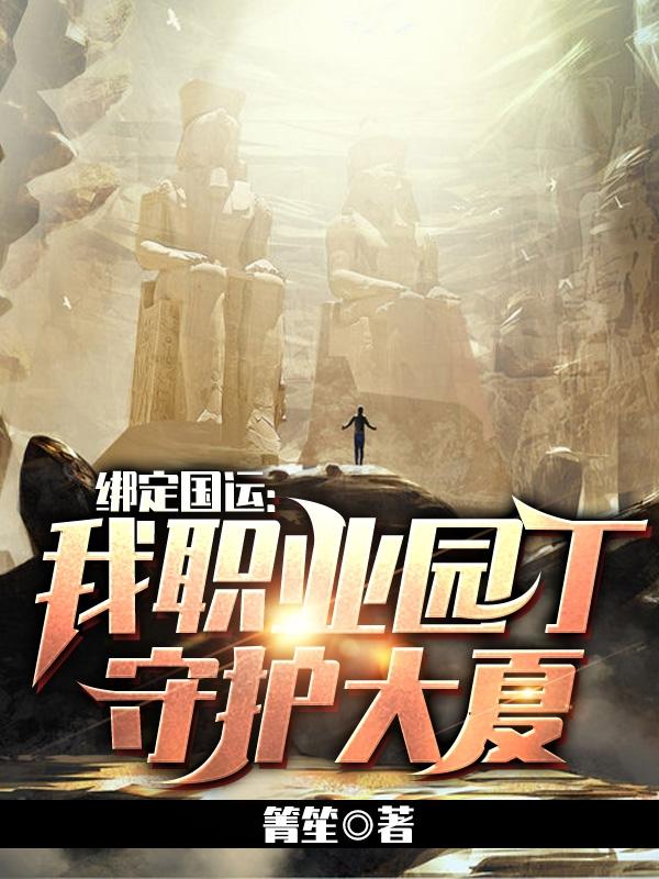绑定国运:我职业园丁，守护大夏小说完整版全文免费阅读-瑞奇文学