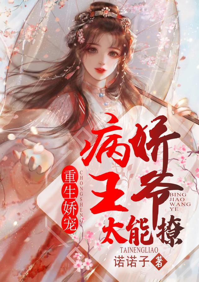 重生娇宠：病娇王爷太能撩