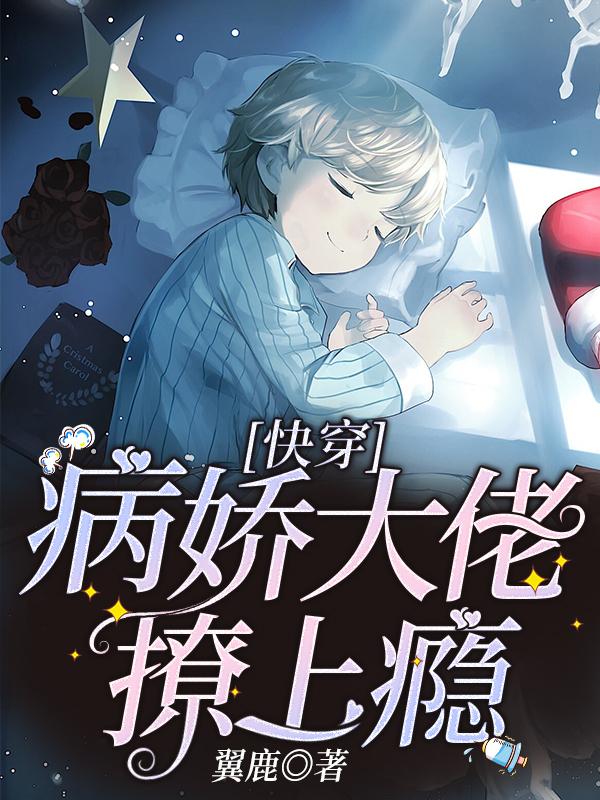 求快穿：病娇大佬撩上瘾小说免费资源-美文小说