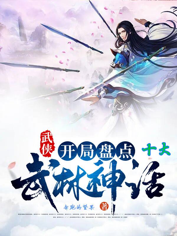 杨过张三丰张无忌小说在线全文免费阅读（武侠：开局盘点十大武林神话无弹窗无删减）-经典文学