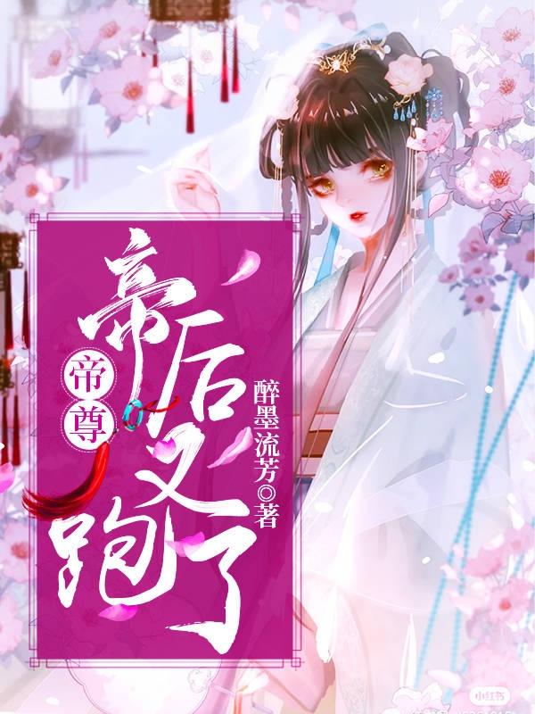 小说《帝尊，帝后又跑了！》全文免费阅读