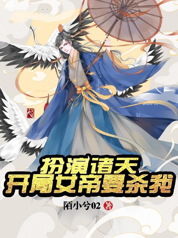 扮演诸天:开局女帝要杀我