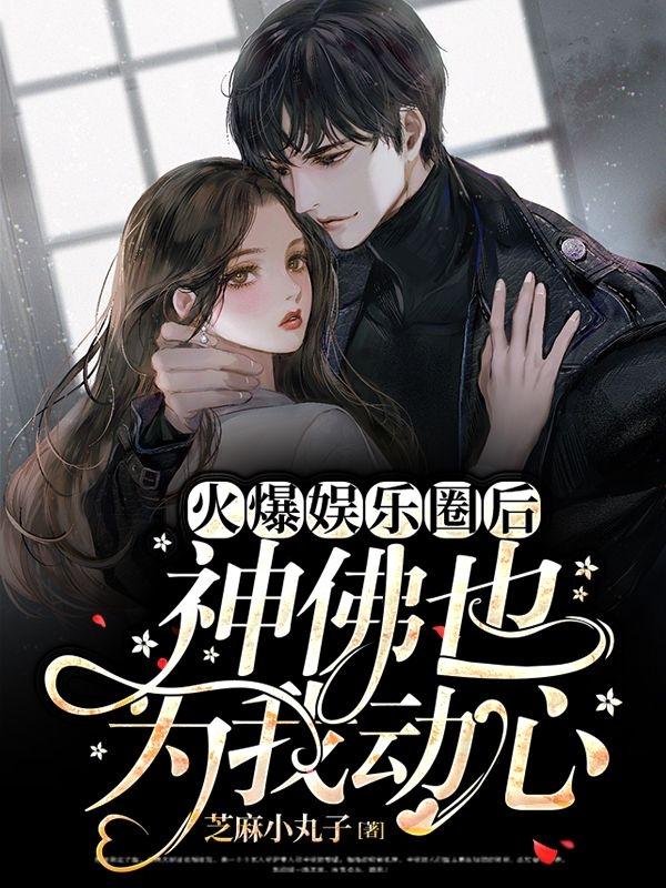 火爆娱乐圈后神佛也为我动心