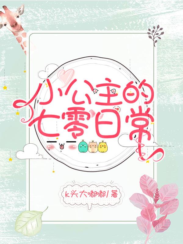 小公主的七零日常小说，小公主的七零日常在线阅读