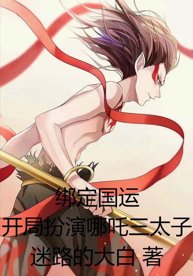 绑定国运:开局扮演哪吒三太子