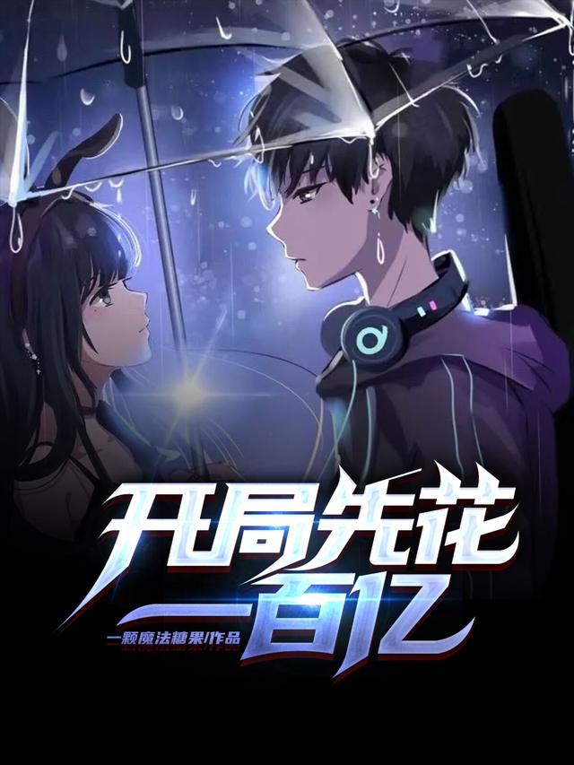 主人公叫小明林枫的小说开局先花一百亿在线阅读全文
