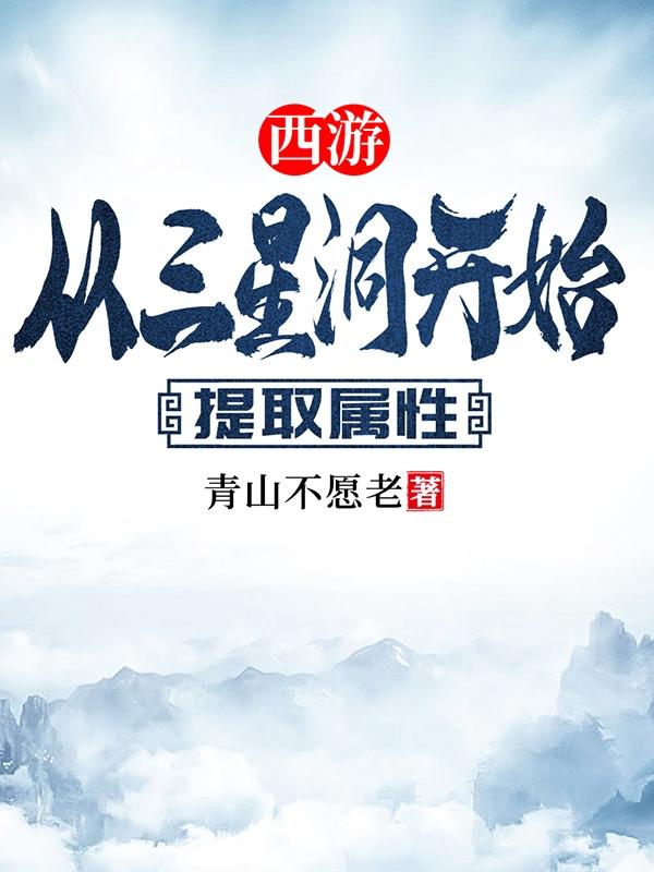 西游:从三星洞开始提取属性