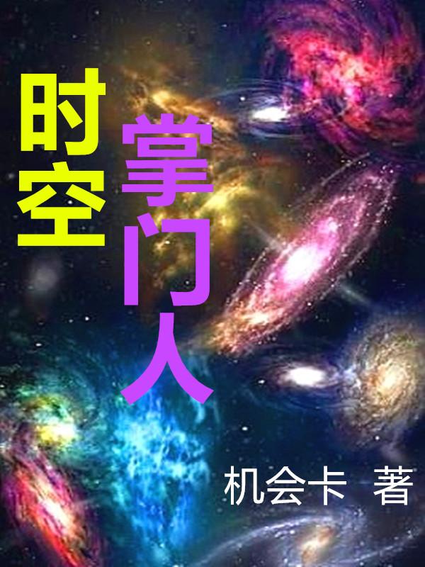 《时空掌门人》小说全文在线试读，《时空掌门人》最新章节目录-虎运文学