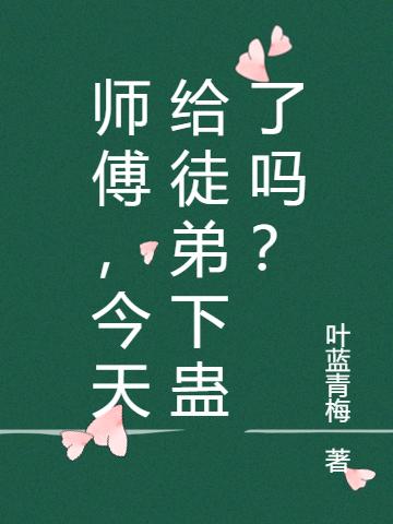 师傅,今天给徒弟下蛊了吗?