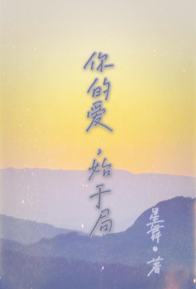 你的爱,始于局
