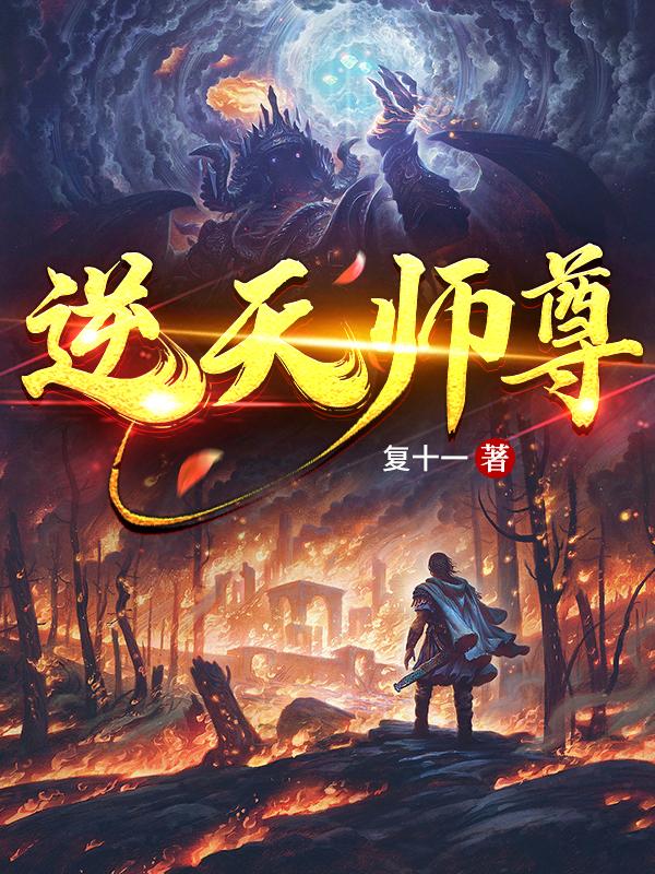 逆天师尊