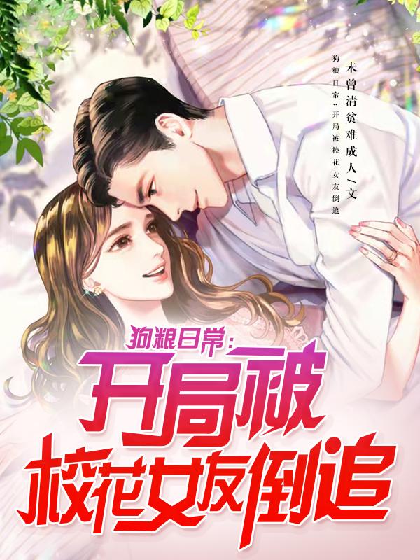 狗粮日常：开局被校花女友倒追林辰溪夏芸，狗粮日常：开局被校花女友倒追在线无弹窗阅读