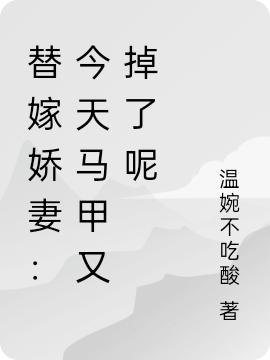 替嫁娇妻:今天马甲又掉了呢