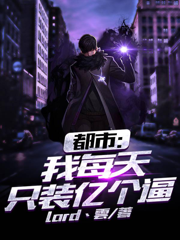 都市:我每天只装亿个逼
