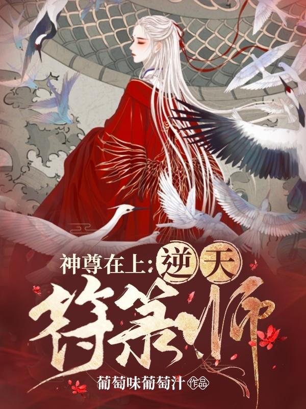芜赦赤邪霍云小说在线全文免费阅读（神尊在上：逆天符箓师无弹窗无删减）