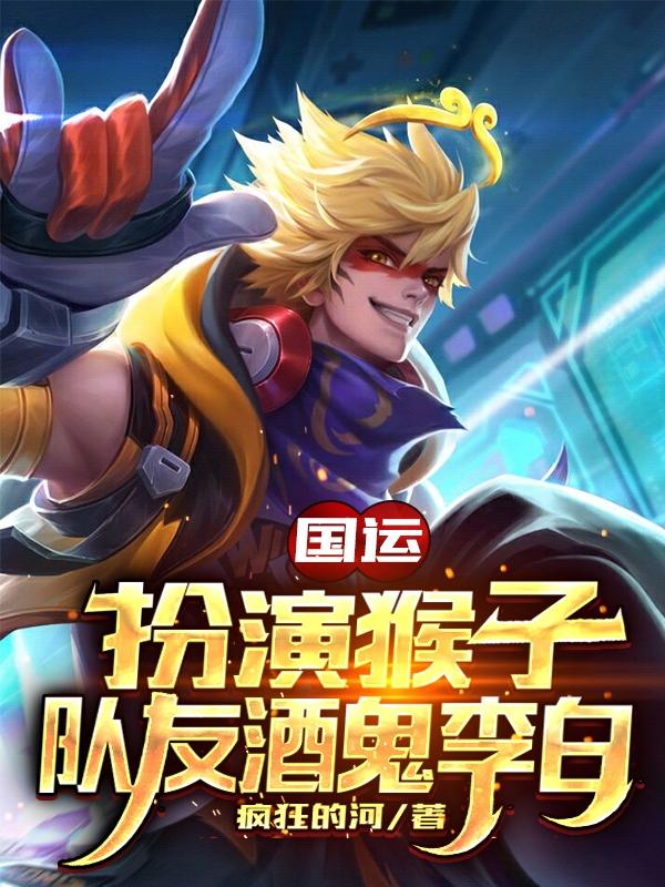 林浩李白小说在线全文免费阅读（国运：扮演猴子，队友酒鬼李白无弹窗无删减）