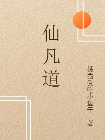 仙凡道