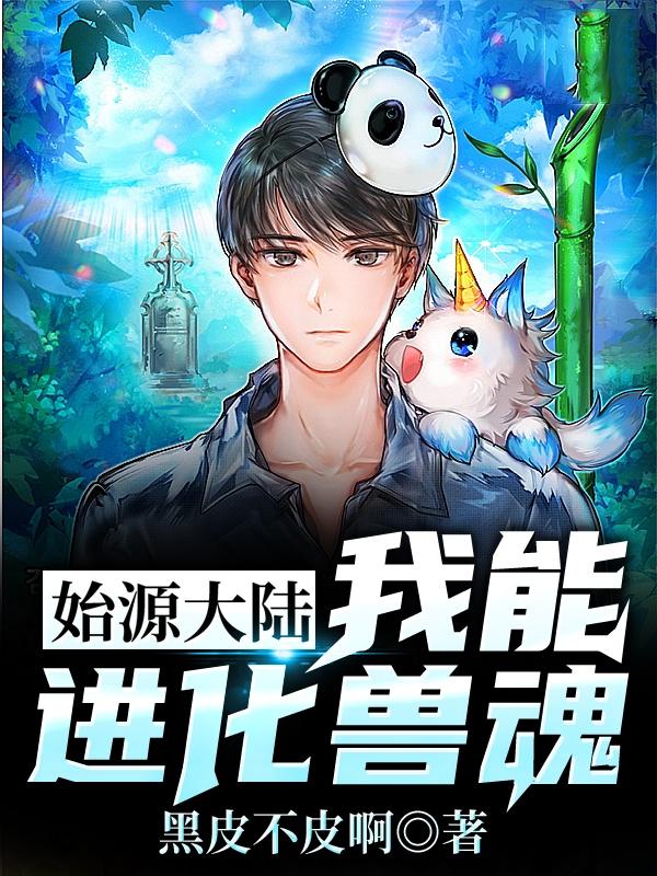 《始源大陆：我能进化兽魂》小说主角李耀年苏宇小虎全文章节免费在线阅读