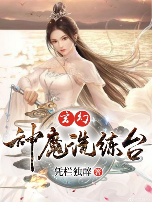 玄幻：神魔洗练台江昊沧溟，玄幻：神魔洗练台全文在线阅读