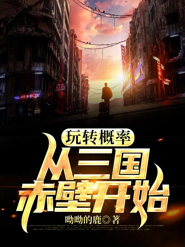 玩转概率：从三国赤壁开始