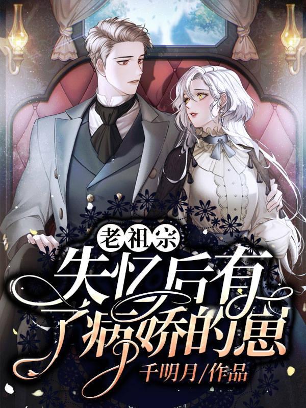 老祖宗失忆后有了病娇的崽