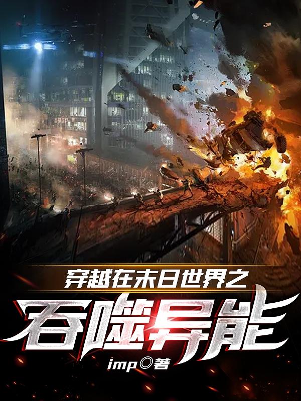 穿越在末日世界之吞噬异能
