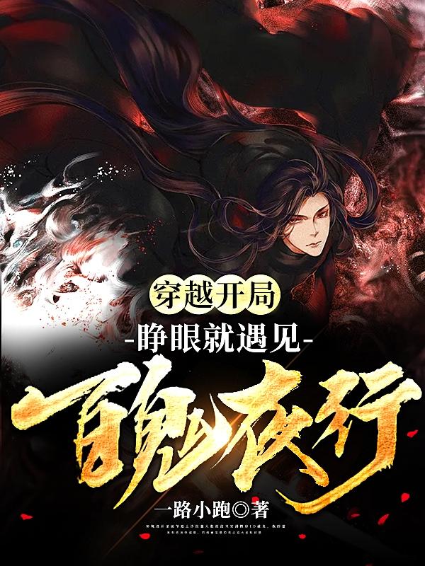 穿越开局:睁眼就遇见百鬼夜行!