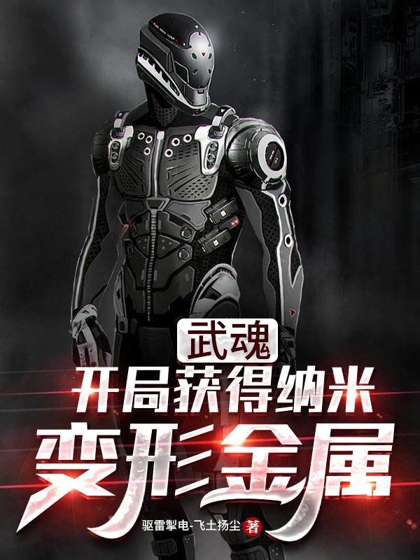 武魂:开局获得纳米变形金属