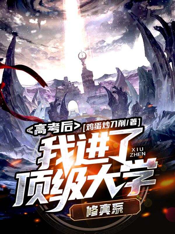 高考后,我进了顶级大学修真系