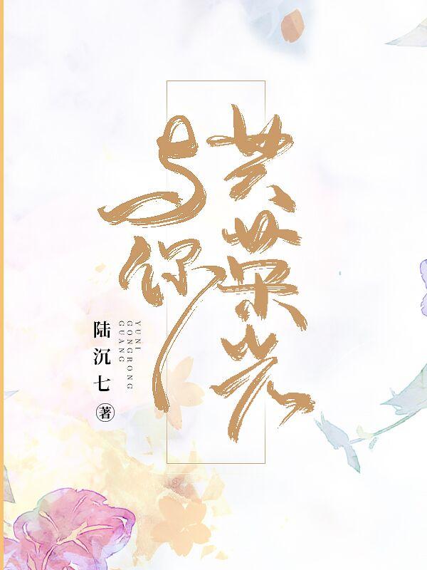 小说《与你共荣光》全文免费阅读