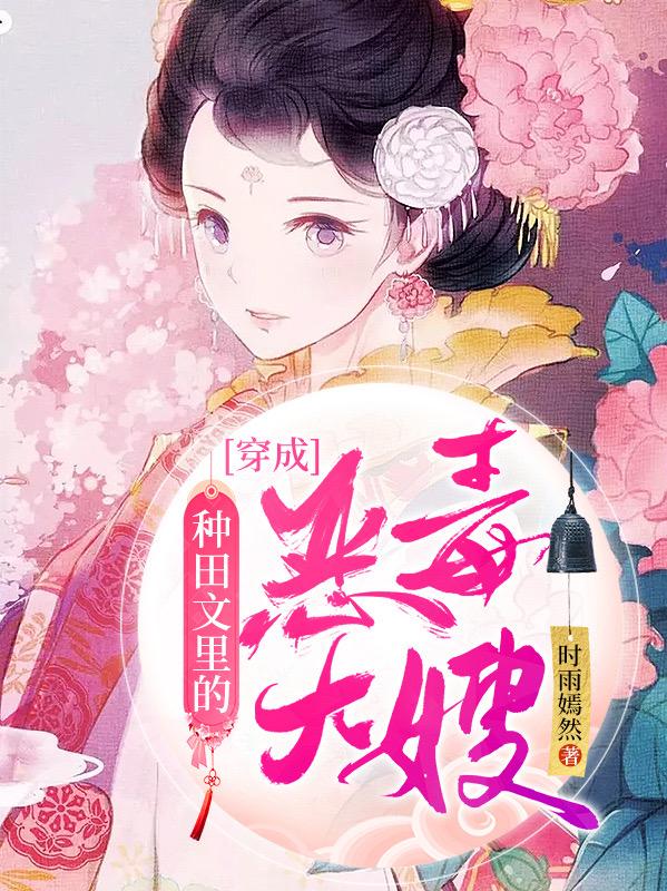 穿成种田文里的恶毒大嫂（白晓薇）在线免费阅读
