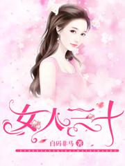 女人三十叶真真徐文祥玛芷瑶小说免费阅读