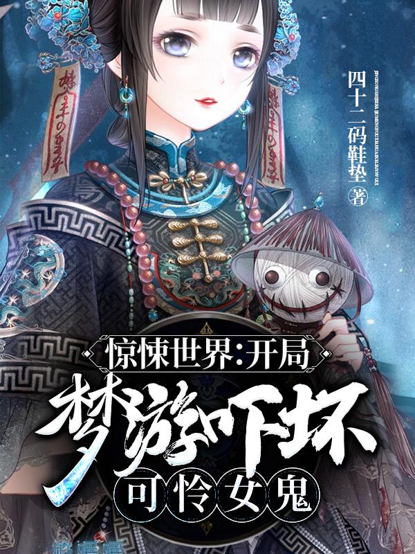 《惊悚世界：开局梦游吓坏可怜女鬼》全集免费在线阅读（陈安安碧茹）