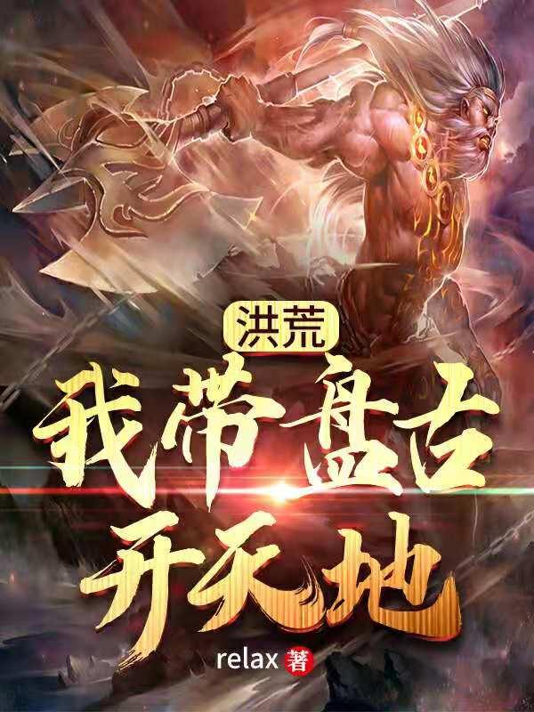 洪荒：我带盘古开天地盘古风祖，洪荒：我带盘古开天地在线无弹窗阅读