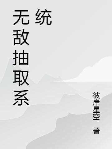 无敌抽取系统