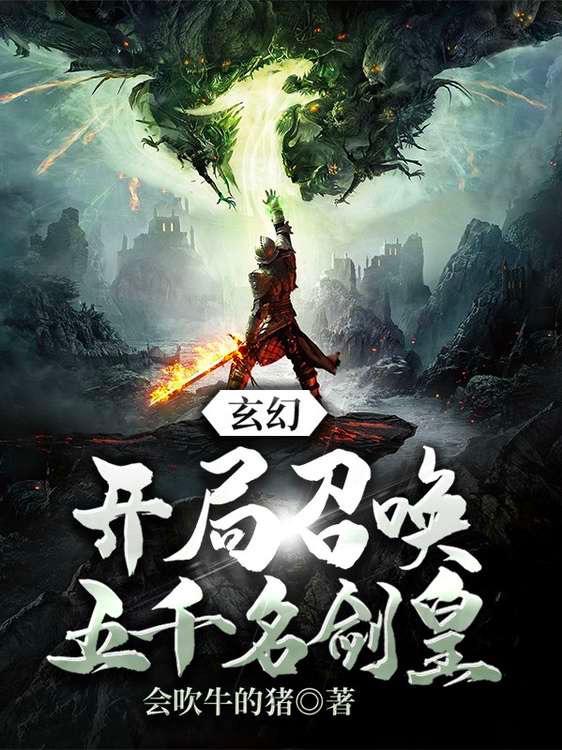 完整版《玄幻：开局召唤五千名剑皇》txt下载