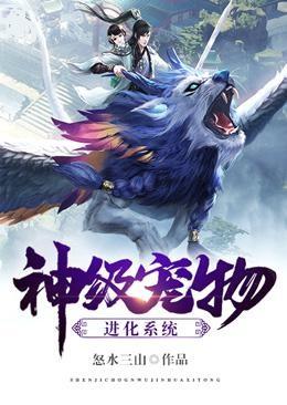 神级宠物进化系统韩霄小说在线章节目录阅读最新章节